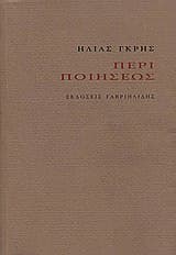 Εξώφυλλο: Περί ποιήσεως