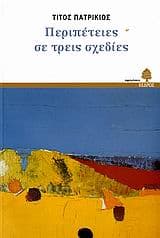 Εξώφυλλο: Περιπέτειες σε τρεις σχεδίες