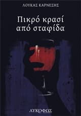 Πικρό κρασί από σταφίδα