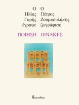 Ποίηση-Πίνακες