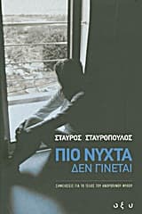 Εξώφυλλο: Πιο νύχτα δεν γίνεται