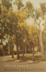 Εξώφυλλο: Πλατεία ευκαλύπτων