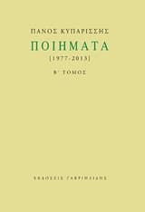 Εξώφυλλο: Ποιήματα-Β Τόμος