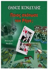 Εξώφυλλο: Ποιος σκότωσε τον Ρήγα;