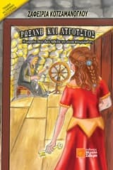 Εξώφυλλο: Ρωξάνη και Αύγουστος