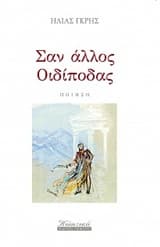 Εξώφυλλο: Σαν άλλος Οιδίποδας