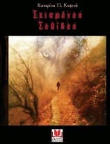 Εξώφυλλο: Σκισμένες Σελίδες