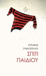 Εξώφυλλο: Σπίτι παιδιού