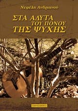 Εξώφυλλο: Στα άδυτα του πόνου της ψυχής