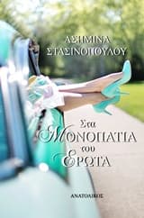 Στα μονοπάτια του έρωτα