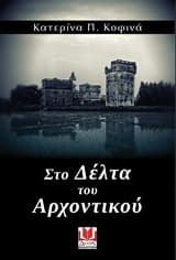 Στο Δέλτα του Αρχοντικού