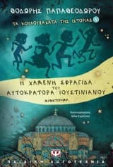 Εξώφυλλο: Τα κουλουβάχατα της ιστορίας 1