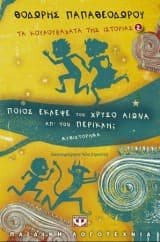 Εξώφυλλο: Τα κουλουβάχατα της ιστορίας 2