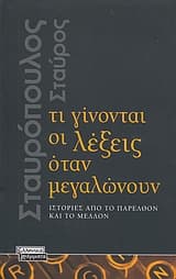 Εξώφυλλο: Τι γίνονται οι λέξεις όταν μεγαλώνουν