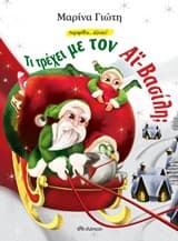 Τι τρέχει με τον Αϊ-Βασίλη;