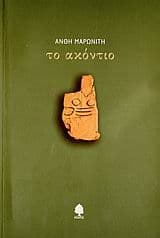 Εξώφυλλο: Το ακόντιο