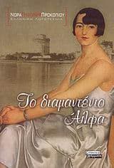 Εξώφυλλο: Το διαμαντένιο Αλφα