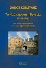 Εξώφυλλο: Το Ναύπλιο και η Βενετία (1388-1540)