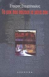 Εξώφυλλο: Το ροκ που παίζουν τα μάτια σου