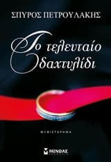 Εξώφυλλο: Το τελευταίο δαχτυλίδι