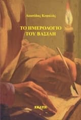 Εξώφυλλο: Το ημερολόγιο του Βασίλη