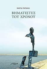 Εξώφυλλο: Βηματιστές του χρόνου