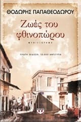 Εξώφυλλο: Ζωές του φθινοπώρου