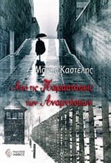 Από τις παραστάσεις των αναμνήσεων