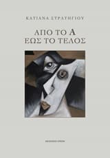 Από το Α έως το τέλος