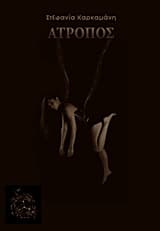 Εξώφυλλο: Άτροπος