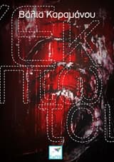 Εξώφυλλο: Έκπτωτοι