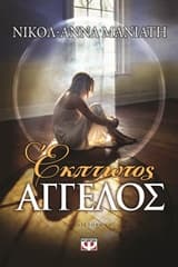 Έκπτωτος άγγελος – Νικόλ-Άννα Μανιάτη