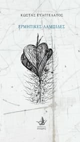 Ερμητικές λαμπίδες