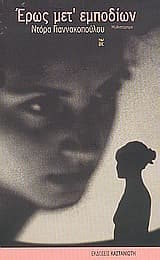 Εξώφυλλο: Έρως μετ’ εμποδίων