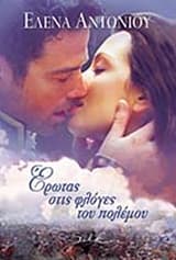 Εξώφυλλο: Έρωτας στις φλόγες του πολέμου