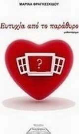 Ευτυχία από το παράθυρο