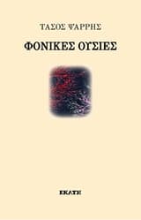 Φονικές ουσίες