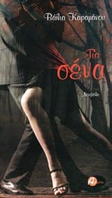 Εξώφυλλο: Για σένα