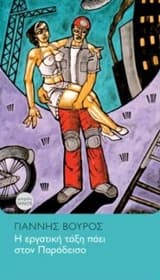 Εξώφυλλο: Η εργατική τάξη πάει στον Παράδεισο