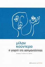 Εξώφυλλο: Η γιορτή της ασημαντότητας