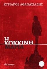 Η Κόκκινη Μαρία