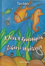 Η Λίνα η Χρυσοψαρίνα διώχνει τη μόλυνση