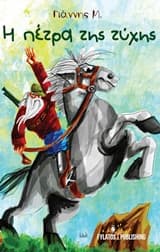 Η πέτρα της τύχης