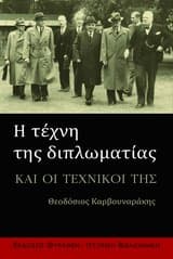 Η τέχνη της διπλωματίας