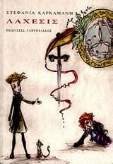 Εξώφυλλο: Λάχεσις