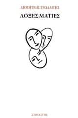 Λοξές ματιές