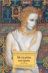 Εξώφυλλο: Με τα μάτια του έρωτα