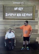 Μεταξύ σοβαρού και αστείου