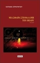 Εξώφυλλο: Μια σφαίρα στη θαλάμη του όπλου