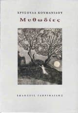 Εξώφυλλο: Μυθωδίες